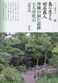 島に生きた旧石器人沖縄の洞穴遺跡と人骨化石 シリーズ「遺跡を学ぶ」