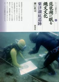 シリーズ「遺跡を学ぶ」<br> 琵琶湖に眠る縄文文化　粟津湖底遺跡