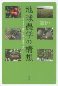 地球農学の構想―ミネラル畑にいのちはあふれ