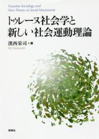 トゥレーヌ社会学と新しい社会運動理論