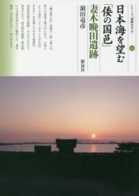 日本海を望む「倭の国邑」妻木晩田遺跡 シリーズ「遺跡を学ぶ」