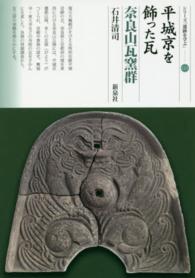 平城京を飾った瓦奈良山瓦窯群 シリーズ「遺跡を学ぶ」