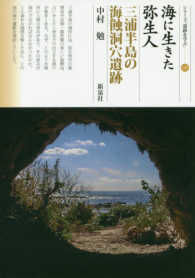 海に生きた弥生人三浦半島の海蝕　洞穴遺跡 シリーズ「遺跡を学ぶ」