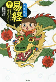 子どもと読む東洋哲学<br> 易経〈陽の巻〉―夢をもつってどういうこと？