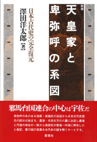 天皇家と卑弥呼の系図 - 日本古代史の完全復元 （新装）