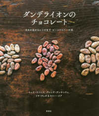 ダンデライオンのチョコレート―カカオ豆からレシピまでビーントゥバーの本