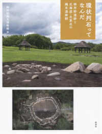 環状列石ってなんだ - 御所野遺跡と北海道・北東北の縄文遺跡群