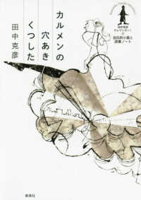田中克彦セレクシヨン　自伝的小篇と読書ノート<br> カルメンの穴あきくつした―自伝的小篇と読書ノート