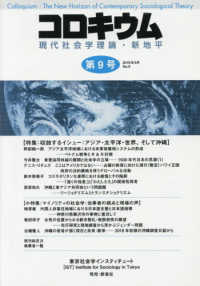 コロキウム 〈第９号（２０１８年９月）〉 - 現代社会学理論・新地平 特集：収斂するイシュー：アジア・太平洋・世界、そして沖縄