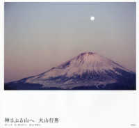 神さぶる山へ―語りつぎ言い継ぎ行かん富士の高嶺は