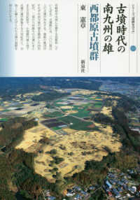 シリーズ「遺跡を学ぶ」<br> 古墳時代の南九州の雄―西都原古墳群