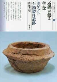 石鍋が語る中世ホゲット　石鍋製作遺跡 シリーズ「遺跡を学ぶ」