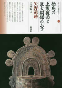シリーズ「遺跡を学ぶ」<br> 徳島の土製仮面と巨大銅鐸のムラ　矢野遺跡