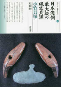 シリーズ「遺跡を学ぶ」<br> 日本海側最大級の縄文貝塚　小竹貝塚