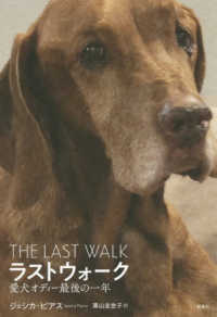 ラストウォーク―愛犬オディー最後の一年