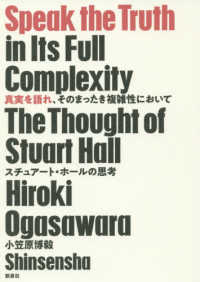 真実を語れ、そのまったき複雑性において - スチュアート・ホールの思考