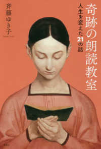 奇跡の朗読教室―人生を変えた２１の話