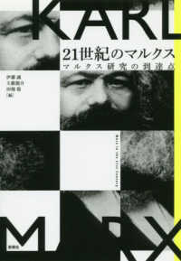 ２１世紀のマルクス―マルクス研究の到達点