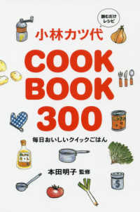 読むだけレシピ小林カツ代ＣＯＯＫ　ＢＯＯＫ３００ - 毎日おいしいクイックごはん