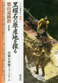 シリーズ「遺跡を学ぶ」<br> 黒耀石の原産地を探る―鷹山遺跡群 （改訂版）