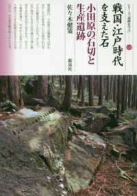 シリーズ「遺跡を学ぶ」<br> 戦国・江戸時代を支えた石―小田原の石切と生産遺跡