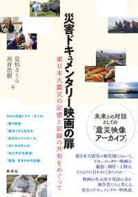 東北アジア研究専書<br> 災害ドキュメンタリー映画の扉―東日本大震災の記憶と記録の共有をめぐって
