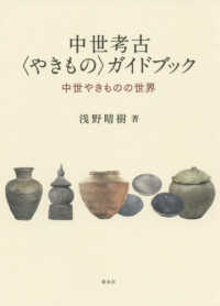 中世考古“やきもの”ガイドブック―中世やきものの世界