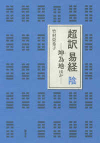 超訳易経陰 - 坤為地ほか