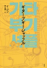 ギター・ブギー・シャッフル 韓国文学セレクション