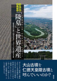 文化財としての「陵墓」と世界遺産―「陵墓限定公開」４０周年記念シンポジウム