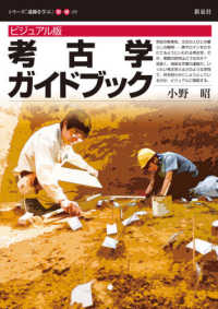 考古学ガイドブック - ビジュアル版 シリーズ「遺跡を学ぶ」