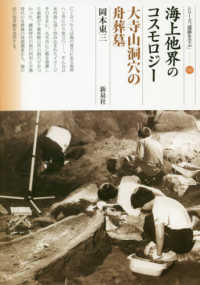 シリーズ「遺跡を学ぶ」<br> 海上他界のコスモロジー　大寺山洞穴の舟葬墓