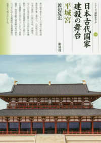 シリーズ「遺跡を学ぶ」<br> 日本古代国家建設の舞台　平城宮