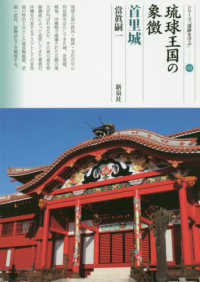 シリーズ「遺跡を学ぶ」<br> 琉球王国の象徴　首里城