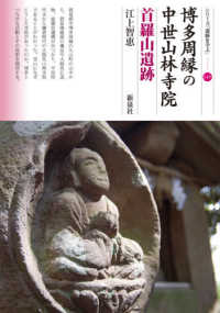 シリーズ「遺跡を学ぶ」<br> 博多周縁の中世山林寺院首羅山遺跡