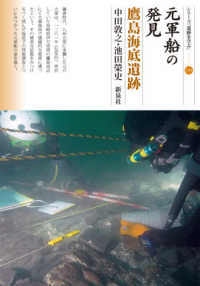 元軍船の発見鷹島海底遺跡 シリーズ「遺跡を学ぶ」