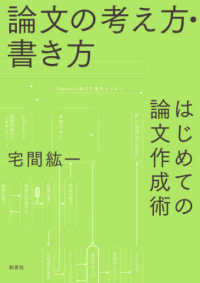 論文の考え方・書き方 - はじめての論文作成術