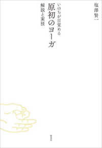 いのちが目覚める　原初のヨーガ―解説と実技