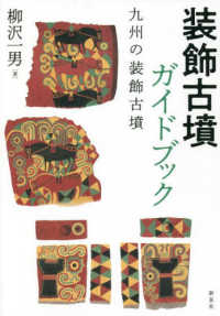 装飾古墳ガイドブック - 九州の装飾古墳