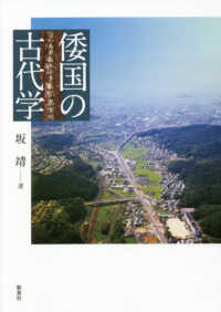 倭国の古代学