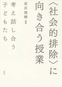 〈社会的排除〉に向き合う授業 - 考え話し合う子どもたち