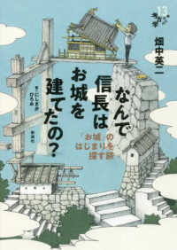 なんで信長はお城を建てたの？ - 「お城」のはじまりを探す旅 １３歳からの考古学