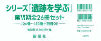 シリーズ「遺跡を学ぶ」第６期（全２６冊セット） - １２６巻～１５０巻＋別冊０５