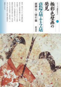 シリーズ「遺跡を学ぶ」<br> 極彩色壁画の発見　高松塚古墳・キトラ古墳