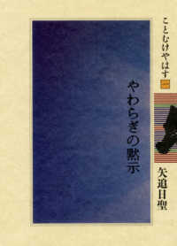 ことむけやはす<br> やわらぎの黙示 （新版）