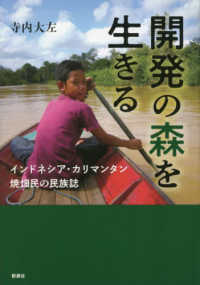 開発の森を生きる―インドネシア・カリマンタン焼畑民の民族誌