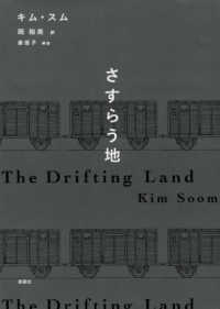 韓国文学セレクション<br> さすらう地