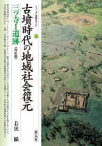 古墳時代の地域社会復元　三ツ寺１遺跡 シリーズ「遺跡を学ぶ」 （改訂版）