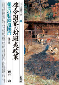 シリーズ「遺跡を学ぶ」<br> 律令国家の対蝦夷政策　相馬の製鉄遺跡群 （改訂版）
