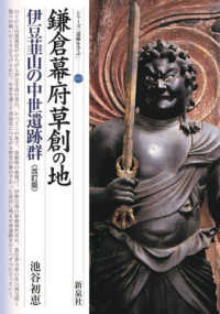 鎌倉幕府草創の地伊豆韮山の中世遺跡群 シリーズ「遺跡を学ぶ」 （改訂版）